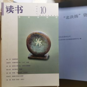 读书2001年第10期（黑格尔和现代国家；温铁军论三农问题文章一篇；吴思论农民一篇）