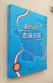 走遍法国（1）学生用书 上、下（附光盘）