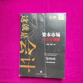 这就是会计：资本市场的会计逻辑   饶钢 金源著  法律出版社