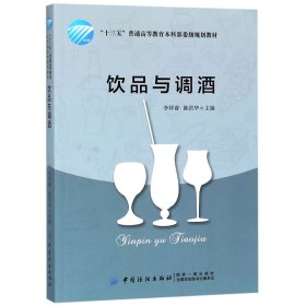 饮品与调酒(十三五普通高等教育本科部委级规划教材)