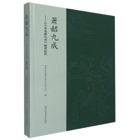 箫韶九成——《古本戏曲丛刊》编纂纪程