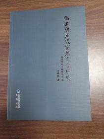 福建唐五代窑址考古研究