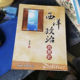 西洋政治思想史