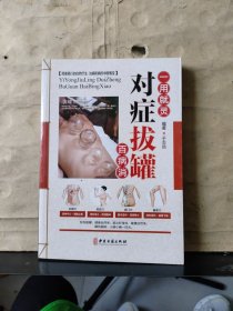 一用就灵 对症拔罐百病消