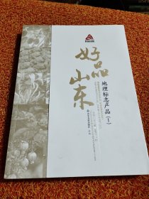 好品山东 地理标志产品（I）