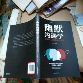 幽默沟通学