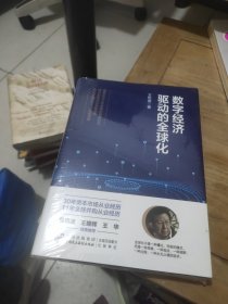 数字经济驱动的全球化