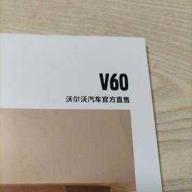 沃尔沃汽车V60宣传册（全新，45页，2022年9月印刷）