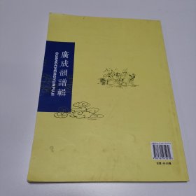 国家级非物质文化遗产项目成都道教音乐系列丛书：广成韵谱辑