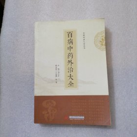 百病中药外治大全