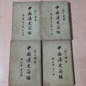 中国通史简编修订本竖版繁体字范文澜 四册全