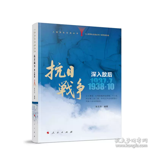 人民军队征战丛书 抗日战争 深入敌后（1937年7月—1938年10月）八路军新四军改编出征 中国抗日战争史 反法西斯战争