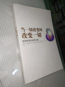 当一切改变时改变一切