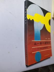 从一到十话知识 【品相看图】