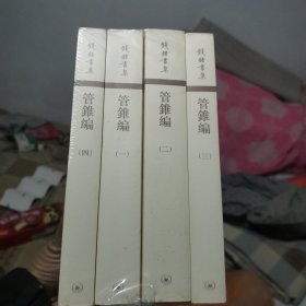 管錐編（全四冊）