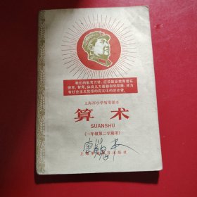 算术（一年级第二学期用）上海市小学暂用课本1968年3月第1次印刷