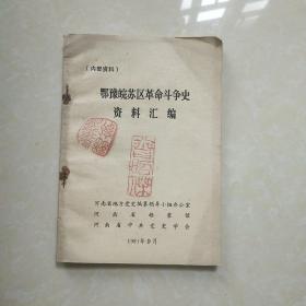 鄂豫皖苏区革命斗争史资料汇编