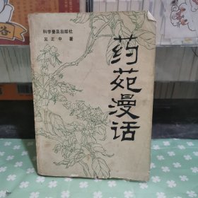 药苑漫话