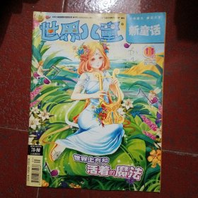 世界儿童新童话 2011.11上旬刊