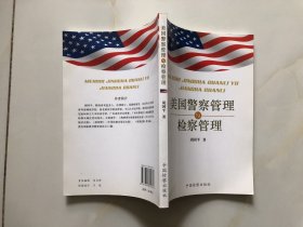 美国警察管理与检察管理