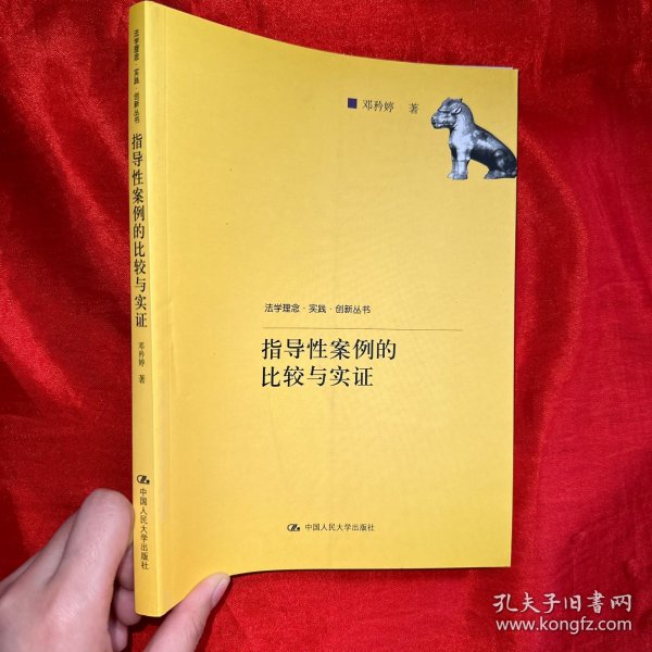 指导性案例的比较与实证/法学理念·实践·创新丛书【16开】