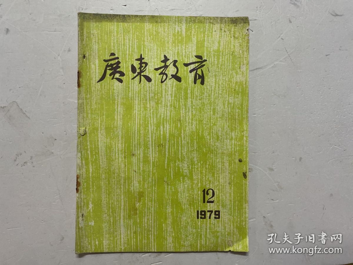 广东教育 1979年第12期
