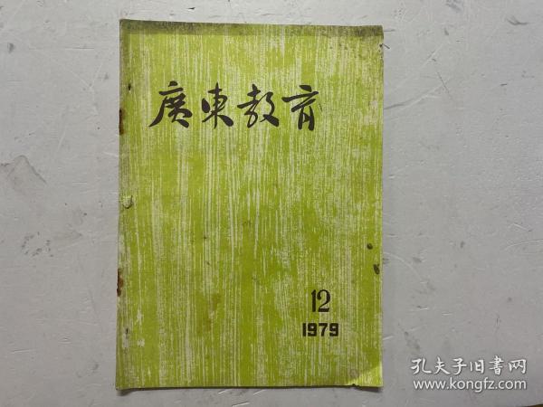 广东教育 1979年第12期