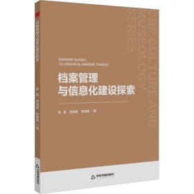 档案管理与信息化建设探索 文秘档案 耿昊，祁海英，陈灏琪 新华正版