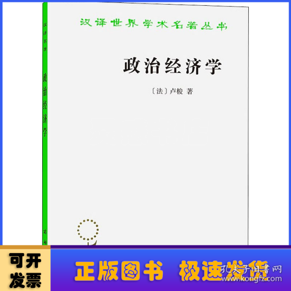 政治经济学(卢梭)(汉译名著本16)