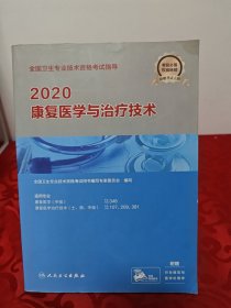 2020全国卫生专业技术资格考试指导·康复医学与治疗技术（配增值）