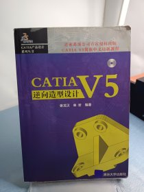 CATIA V5逆向造型设计