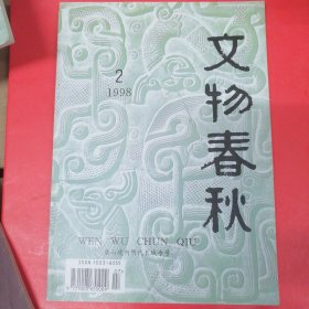 文物春秋（唐山境内明代长城专号）看目录