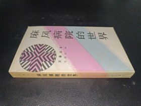 麻风病院的世界