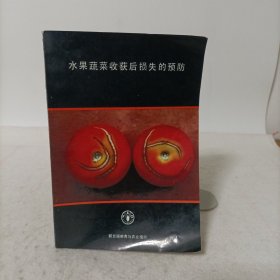 水果蔬菜收获后损失的预防:培训手册