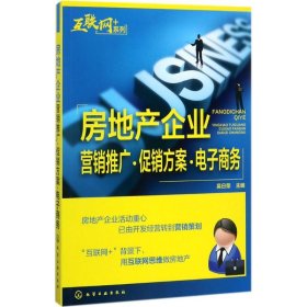 “互联网﹢”系列--房地产企业营销推广·促销方案·电子商务