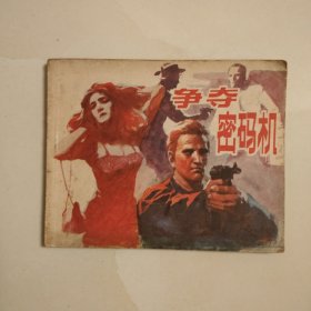 争夺密码机