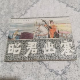 昭君出塞