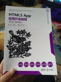 HTML5 App应用开发教程（第2版·微课视频版）