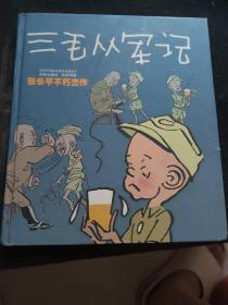 三毛从军记：世界连环画漫画经典大系