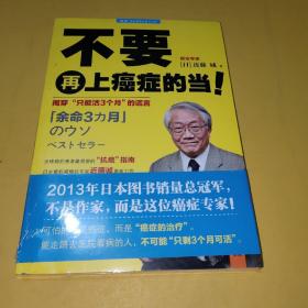 不要再上癌症的当！：揭穿“只能活3个月”的谎言