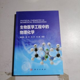 生物医学工程中的物理化学