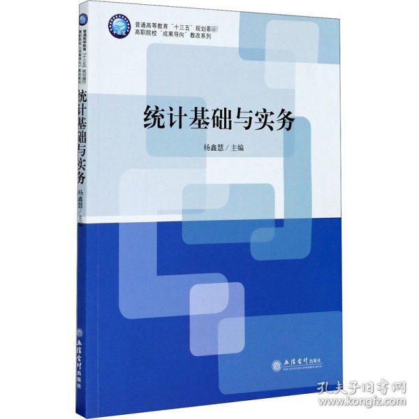 统计基础与实务(普通高等教育十三五规划教材)/高职院校成果导向教改系列