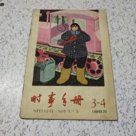 时事手册1963年第(3－4)期合刊(内页脱落)