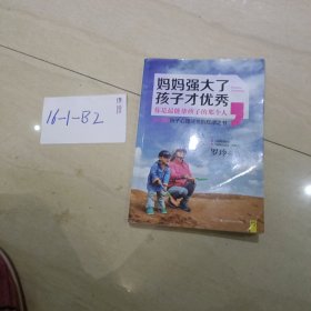 妈妈强大了，孩子才优秀：0~6岁孩子心理成长的规律之书