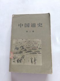 中国通史 第二册