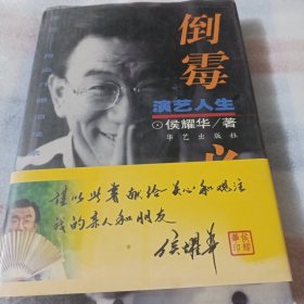 倒霉必读:演艺人生K172--扉页有作者侯耀华签名，精装32开9品，99年1版1印