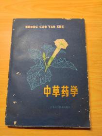 中草药学（上册）（1987一版一印）