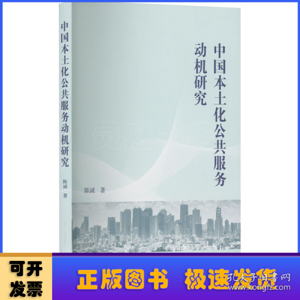中国本土化公共服务动机研究