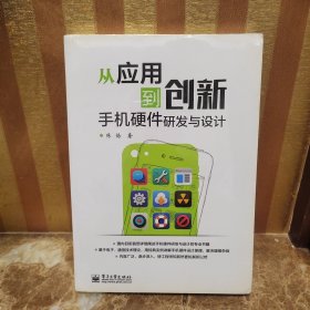 从应用到创新：手机硬件研发与设计
