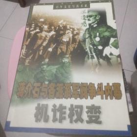 机诈权变:蒋介石与各派系军阀争斗内幕